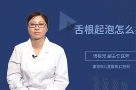 舌根起泡怎么办视频封面