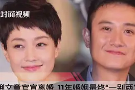 马伊琍文章七夕前离婚 11年婚姻“一别两宽”视频封面