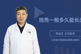 斑秃一般多久能长出来视频封面