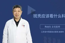 斑秃应该看什么科室视频封面