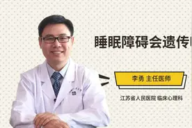 睡眠障碍会遗传吗视频封面