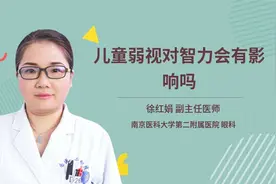 儿童弱视对智力会有影响吗视频封面
