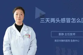 三天两头感冒怎么回事视频封面