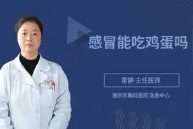 感冒能吃鸡蛋吗视频封面