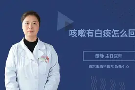咳嗽有白痰怎么回事视频封面