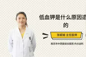低血钾是什么原因造成的视频封面