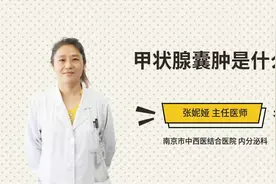 甲状腺囊肿是什么视频封面