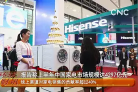 报告称上半年中国家电市场规模达4297亿元视频封面