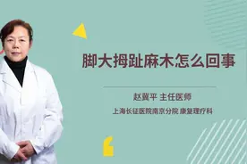 脚大拇趾麻木怎么回事视频封面