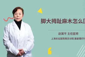 脚大拇趾麻木怎么回事视频封面