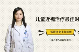 儿童近视治疗最佳时间视频封面