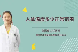 人体温度多少正常范围视频封面