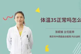 体温35正常吗怎么办视频封面