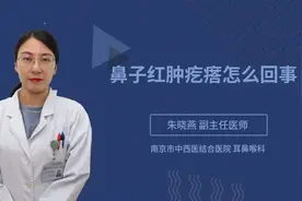 鼻子红肿疙瘩怎么回事视频封面