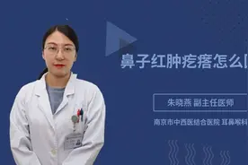 鼻子红肿疙瘩怎么回事视频封面