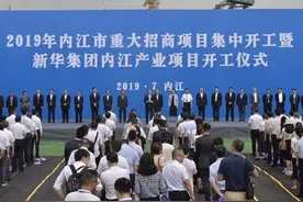 推动内江融入西部陆海新通道建设 投资51亿元的新华集团内江产业项目今日开工视频封面