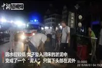 女子跳河轻生坠入淤泥成“泥人” 幸得救治无大碍视频封面