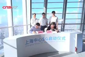 上海中心启动5G部署 “城市之巅5G+XR创意科技展”开展视频封面