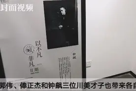 呈现时代变迁 川美三任院长的画作同时展出视频封面