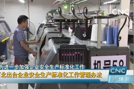 河北出台企业安全生产标准化工作管理办法视频封面