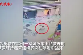 15秒3次！常州一男童学游泳被教练拎起猛摔，教练被辞退视频封面
