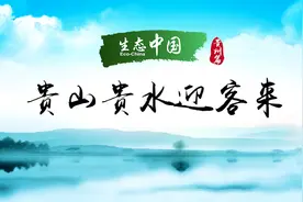 生态中国·贵山贵水迎客来视频封面