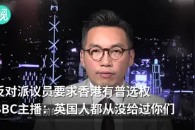BBC主播一问，香港议员笑容逐渐僵硬……视频封面