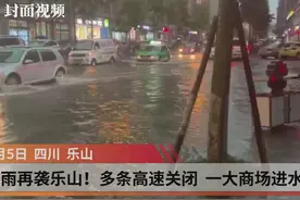 暴雨再袭乐山！多条高速关闭 一商场进水视频封面