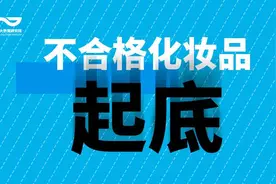 又有76批次化妆品不合格，有的含6种禁用物，有的汞超标近千倍图片