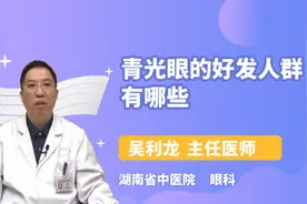 青光眼的好发人群有哪些视频封面