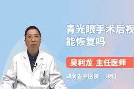 青光眼手术后视力能恢复吗视频封面