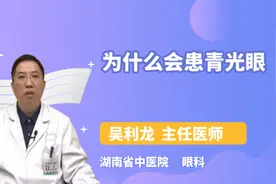 为什么会患青光眼视频封面