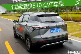 平顺性大幅提升 试驾宝骏510 CVT车型图片