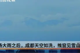 雨过天晴成都又见雪山 美爆了视频封面