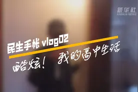 民生手帐vlog2 #酷炫！我的高中生活#