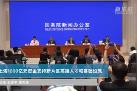 上海1000亿元资金支持新片区高端人才和基础设施视频封面
