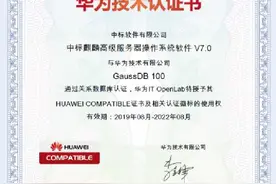 中标麒麟操作系统与华为GaussDB数据库实现兼容互认证图片