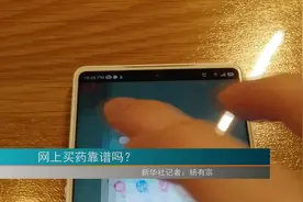 处方药随便买、“隔网神医”满天飞……网上药店该严管了！视频封面
