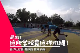 超燃！这所学校竟这样跳绳！视频封面