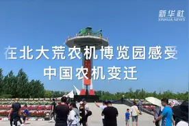 在北大荒农机博览园感受中国农机变迁视频封面