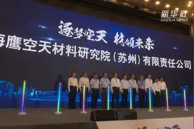 海鹰空天材料研究院落户苏州 将为空天事业提供技术支撑视频封面