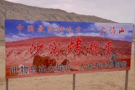 火焰山的沙子真的能烤熟鸡蛋吗？