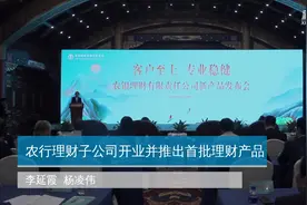 农行理财子公司开业并推出首批理财产品视频封面