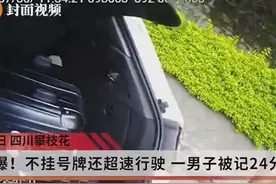 不挂号牌还超速行驶 男子被记24分视频封面