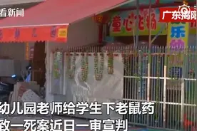 幼师对园长不满给学生下鼠药致1死1伤 一审被判死缓视频封面