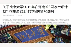 北大出回应了！申请补录两名河南退档生视频封面