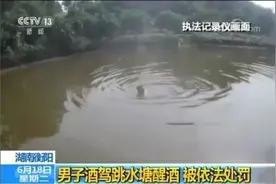 被查酒驾居然跳水塘喝水醒酒？交警告诉你喝酒后多久能开车图片