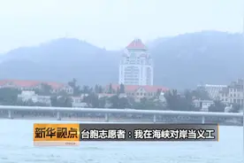 新华视点 | 台胞志愿者：我在海峡对岸当义工视频封面
