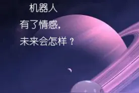 小胖机器人魏然：是机器还是机器人，关键在情感图片