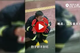 全网点赞“吃11个包子”的消防小哥找到了！视频封面